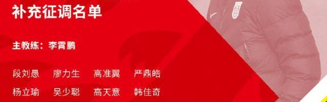 国足苏州集训补充征调10名球员 高准翼杨立瑜回归